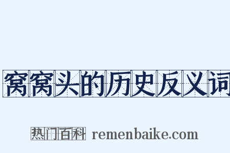 窝窝头的历史反义词是什么意思的图片